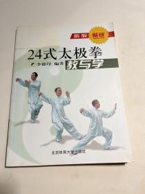 24式太极拳教与学