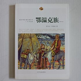 鄂温克族（作者签赠钤印本）