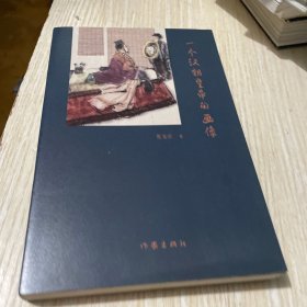 一个汉朝皇帝的画像（通俗易懂重新阐释“文景之治”的真正主角）