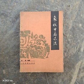 象棋中局杀法