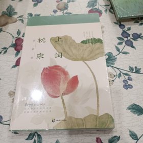 许渊冲：枕上宋词