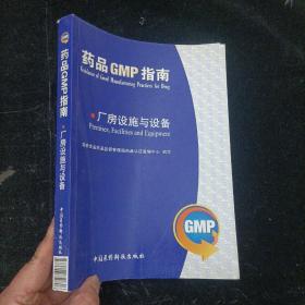 药品GMP指南：厂房设施与设备 中国医药科技出版社