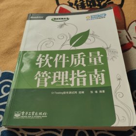 软件质量管理指南