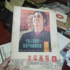 连环画报 1978-4