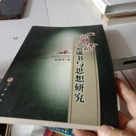 商君书的成书与思想研究