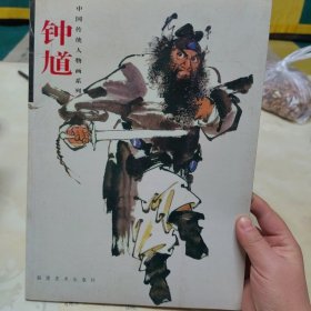 中国传统人物画系列：钟馗