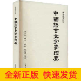 中国语言文字学纲要