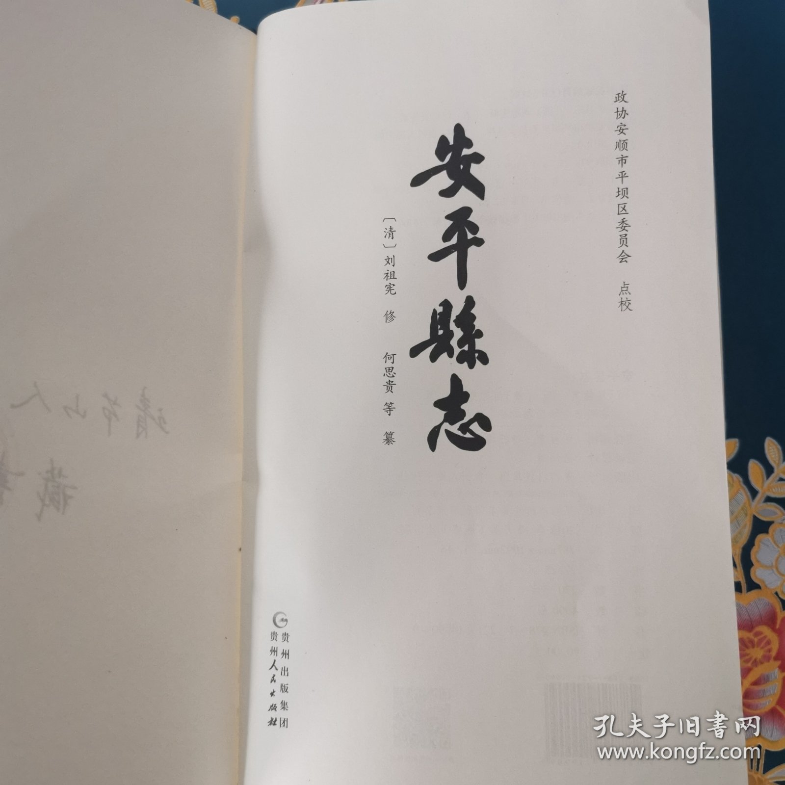 安平县志（布面精装）（请看图下单）