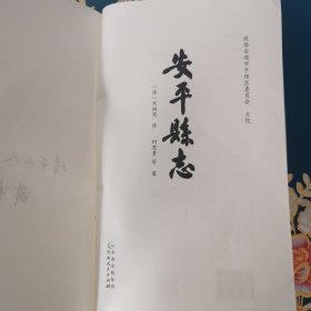 安平县志（布面精装）（请看图下单）