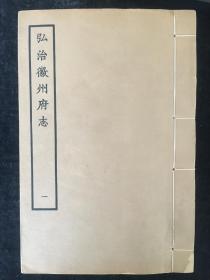 稀见徽州志书，宁波天一阁藏明代方志选刊，《弘治徽州府志》，12厚册12卷一套全，品相佳