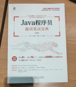 Java程序员面试笔试宝典 第2版， 何昊 郭晶晶 薛鹏 编著