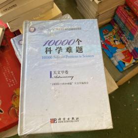 10000个科学难题·天文学卷