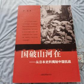 国破山河在：从日本史料揭秘中国抗战