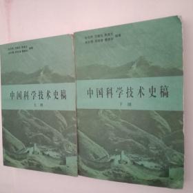 《中国科学技术史稿》上，下两册