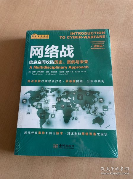 网络战：信息空间攻防历史、案例与未来