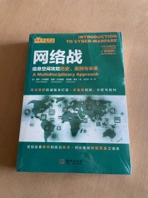 网络战：信息空间攻防历史、案例与未来