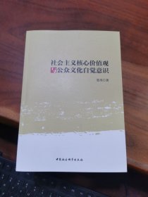 社会主义核心价值观与公众文化自觉意识