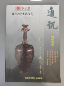 精美画册：红太阳国际拍卖有限公司通讯 2006年第5期     一册售      期刊杂志H