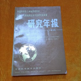 中国兰州地质研究所生物*气体地球化学开放研究实验室1986研究年报