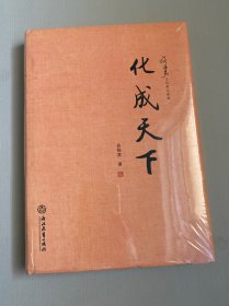 化成天下