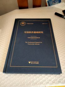 可信软件基础研究
