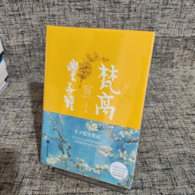 丰子恺写梵高（全新未拆封）