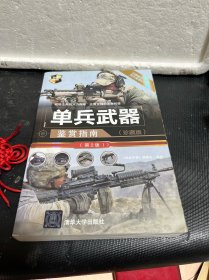 单兵武器鉴赏指南（珍藏版）（第2版）/世界武器鉴赏系列