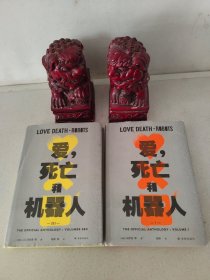 爱，死亡和机器人（1） 爱，死亡和机器人（2&3）（精）（两册合售）