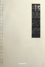 书法20家
