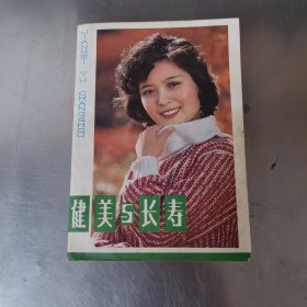 健美与长寿