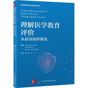 理解医学教育评价：从质量保障视角（医学教育理论与实践系列丛书）