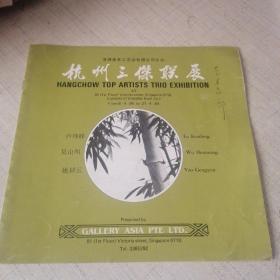 1984年 杭州三杰联展，卢坤峰，吴山明，姚耕云