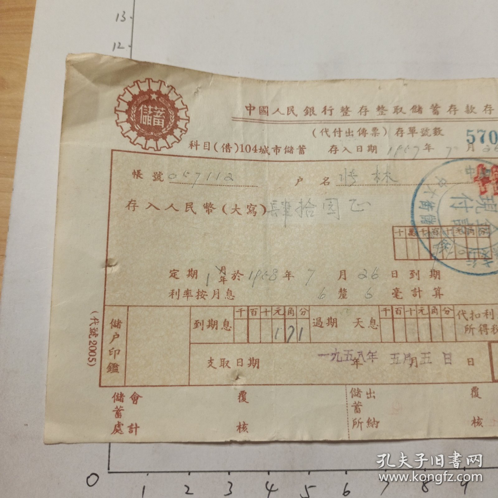 57年7月26日存单(来安县支行)