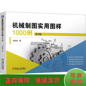 機(jī)械制圖實(shí)用圖樣1000例 第2版