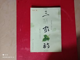 三家诗：黄苗子的吴腔集 杨宪益的彩虹集 邵燕祥的小蜂房集，无印章划线。