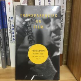电影的透明性：欧洲思想家论电影