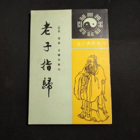 老子指归 1994年3月第1版