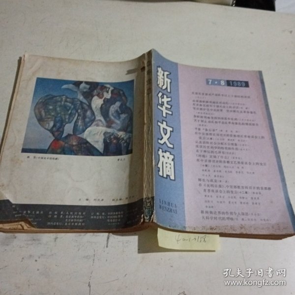 新华文摘1989/（7-8）合刊，有污渍