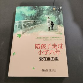 陪孩子走过小学六年