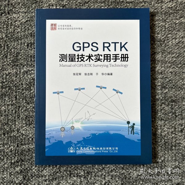 GPS RTK测量技术实用手册