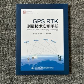 GPS RTK测量技术实用手册