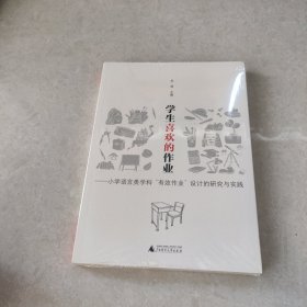 学生喜欢的作业：小学语言类学科“有效作业”设计的研究与实践(未拆封的)