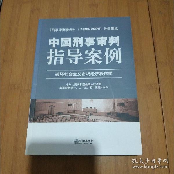 中国刑事审判指导案例（破坏社会主义市场经济秩序罪）