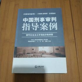 中国刑事审判指导案例（破坏社会主义市场经济秩序罪）