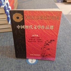 中国历代文学作品选.第四卷