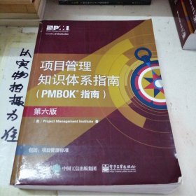 项目管里知识体系指南（PMBOK指南）（第六版）