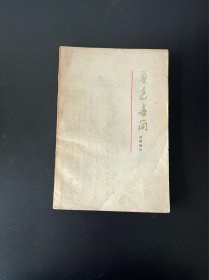 鲁迅书简 致曹靖华