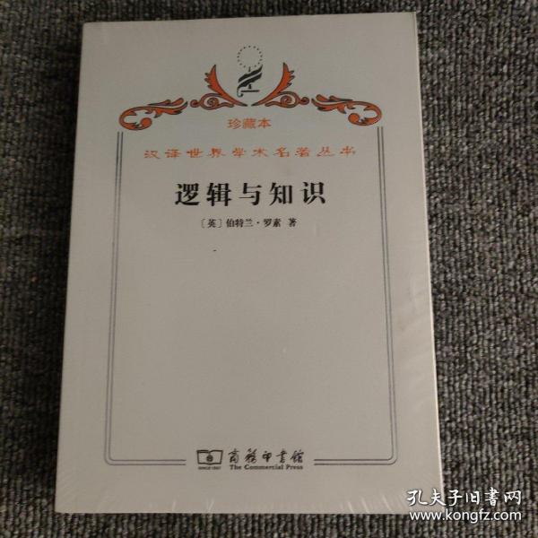 汉译世界学术名著丛书·逻辑与知识:1901-1950年论文集