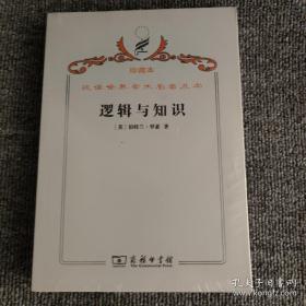 汉译世界学术名著丛书·逻辑与知识:1901-1950年论文集