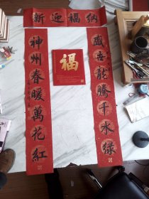 苏士澍书法对联一幅，（2024年抖音平台送万福进万家书法公益活动作品，有外包“福"字 袋。